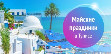 Тунис на майские праздники!